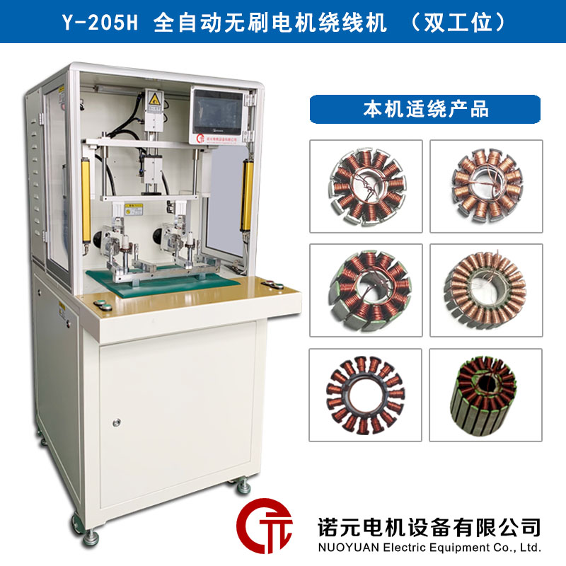 Y-205H航模電機(jī)全自動(dòng)繞線機(jī)（雙工位）